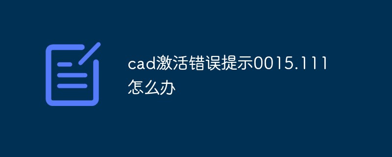 cad激活错误提示0015.111怎么办